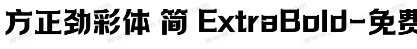 方正劲彩体 简 ExtraBold字体转换